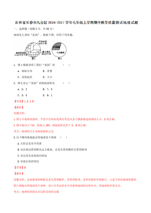 吉林省长春市九台区2016-2017学年七年级上学期期中教学质量测试地理试题解析(解析版)