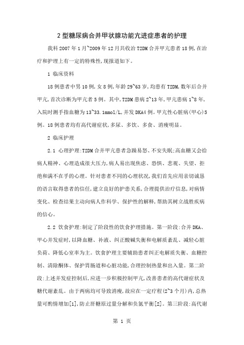 2型糖尿病合并甲状腺功能亢进症患者的护理共4页