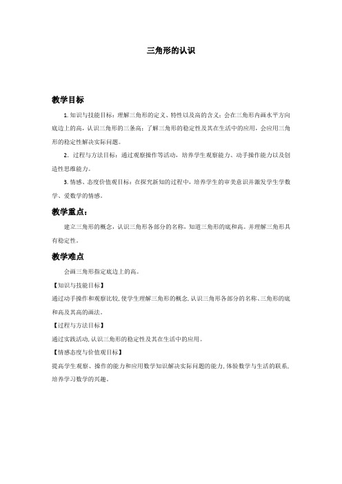 四年级下册数学教案-4.1   三角形的认识     ︳青岛版   