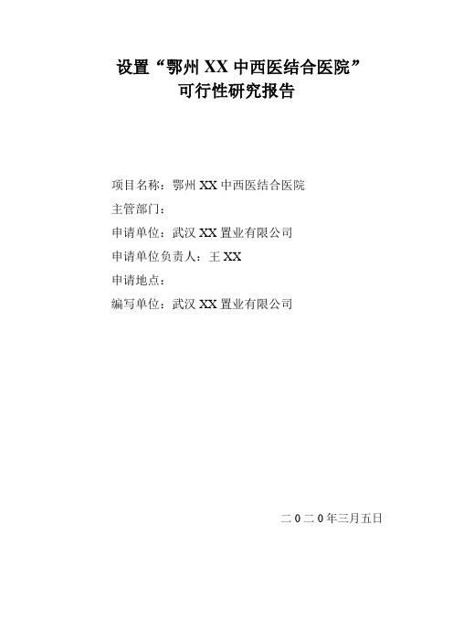 设置“XX中西医结合医院”可行性研究报告
