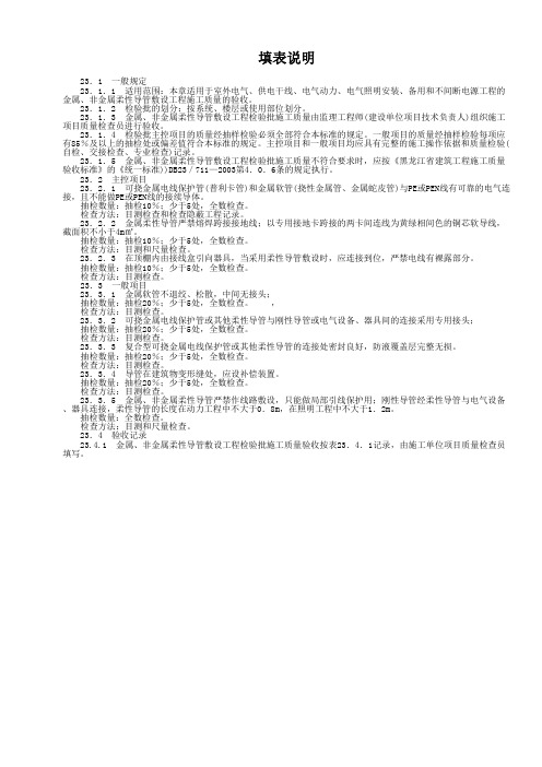 表23.4.1金属、非金属柔性导管敷设工程检验批施工质量验收记录说明页
