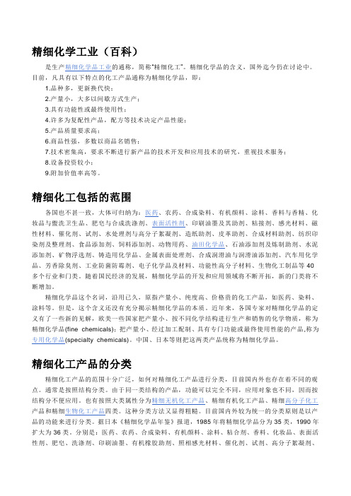 精细化学工业百科