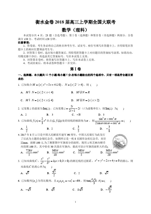 衡水金卷2018届高三上学期全国大联考(理数)