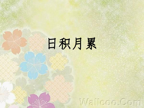 人教版五年级下册第三单元日积月累详解