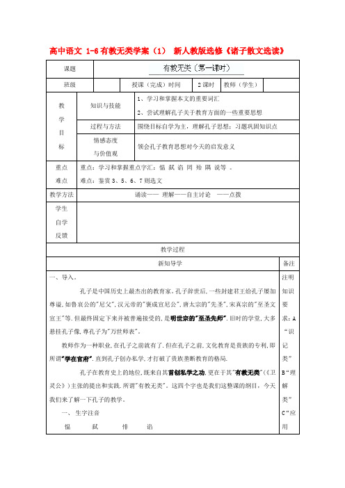 高中语文 1-6有教无类学案(1) 新人教版选修诸子散文选读