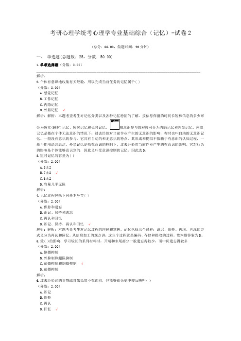 考研心理学统考心理学专业基础综合(记忆)-试卷2