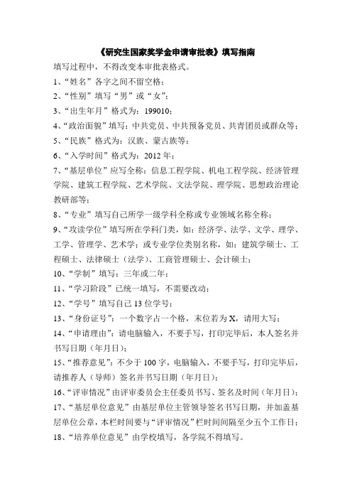 研究生国家奖学金申请审 批表填写指南1
