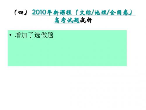 2010年新课程(文综地理全国卷)高考试题浅析