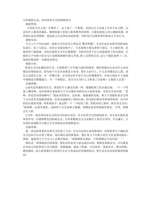 小班观察记录：如何培养宝宝的规则意识