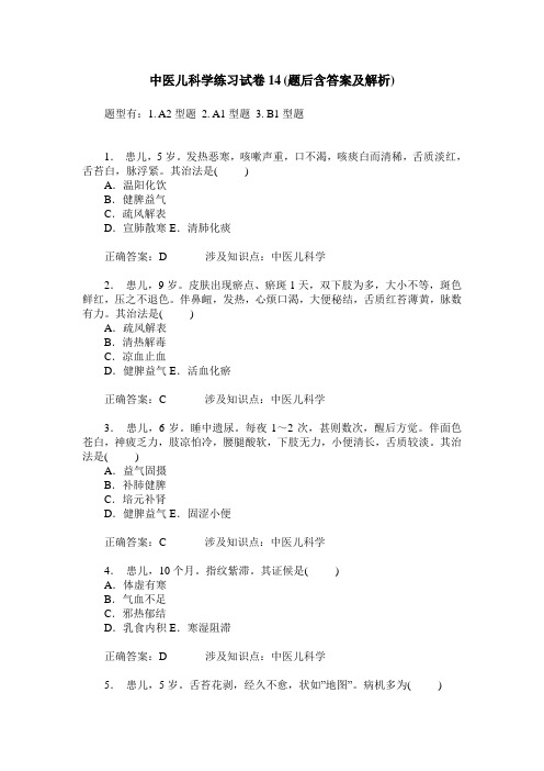 中医儿科学练习试卷14(题后含答案及解析)_0
