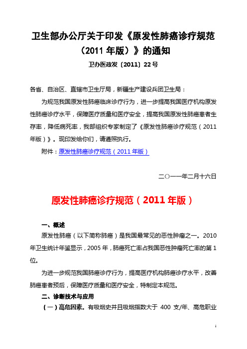 卫办医政发2011[22]卫生部办公厅关于印发《原发性肺癌诊疗规范(2011年版)》的通知