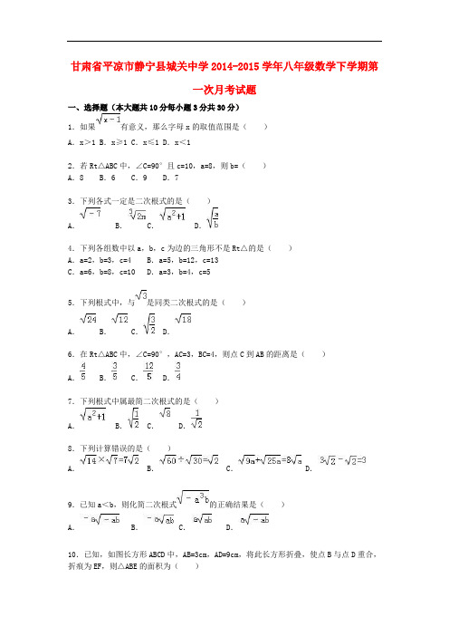 2014-2015学年人教版数学八年级下学期第一次月考试题(含解析)