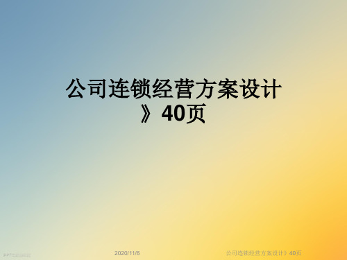 公司连锁经营方案设计》40页