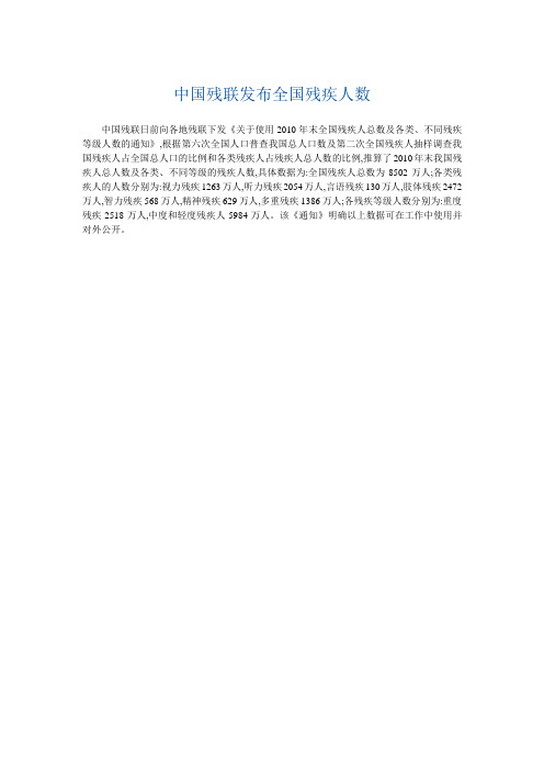 中国残联发布全国残疾人数