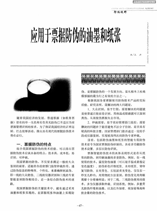 应用于票据防伪的油墨和纸张