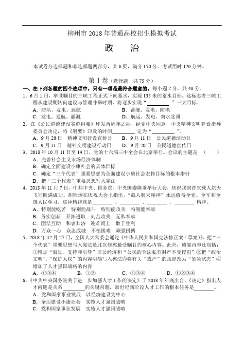 高三政治-柳州市2018年普通高校招生模拟考试-政治 最新