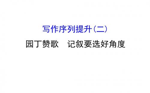 高中语文(人教版)必修一配套课件：写作序列提升(二)