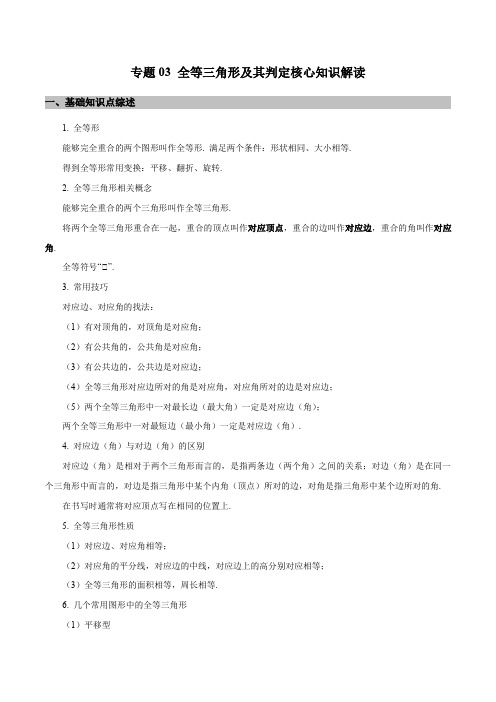 专题03 全等三角形及其判定核心知识解读(解析版)