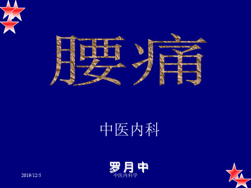北京大学中医内科学10腰痛