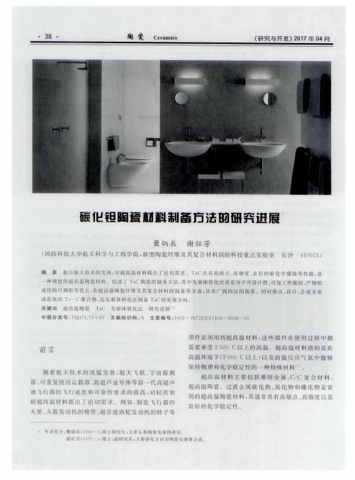 碳化钽陶瓷材料制备方法的研究进展