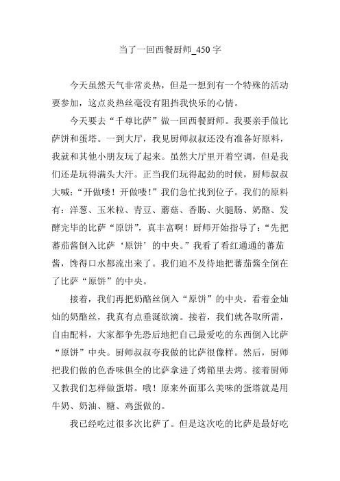 当了一回西餐厨师_450字