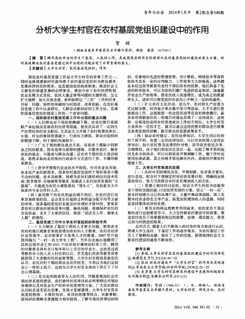 分析大学生村官在农村基层党组织建设中的作用