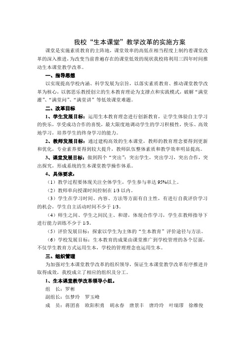 我校生本课堂教学改革的实施方案