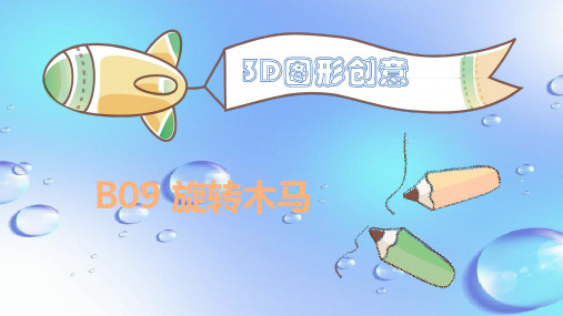 课件：旋转木马