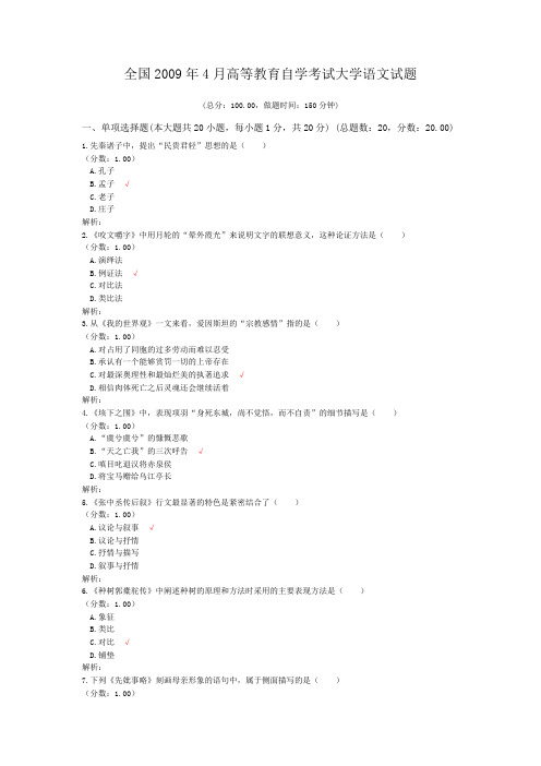 全国2009年4月高等教育自学考试大学语文试题