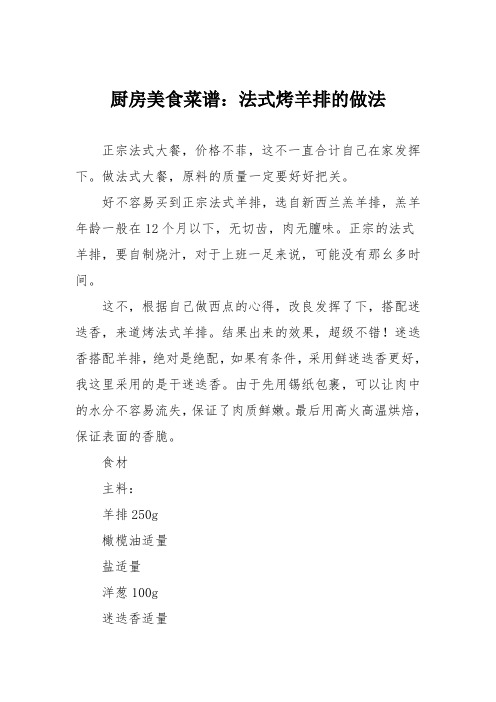 厨房美食菜谱：法式烤羊排的做法