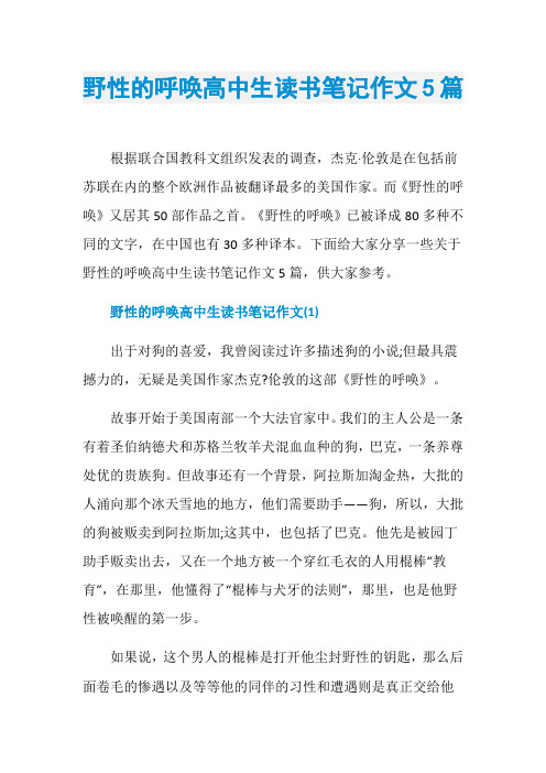 野性的呼唤高中生读书笔记作文5篇
