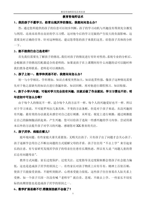 教育咨询师话术技巧