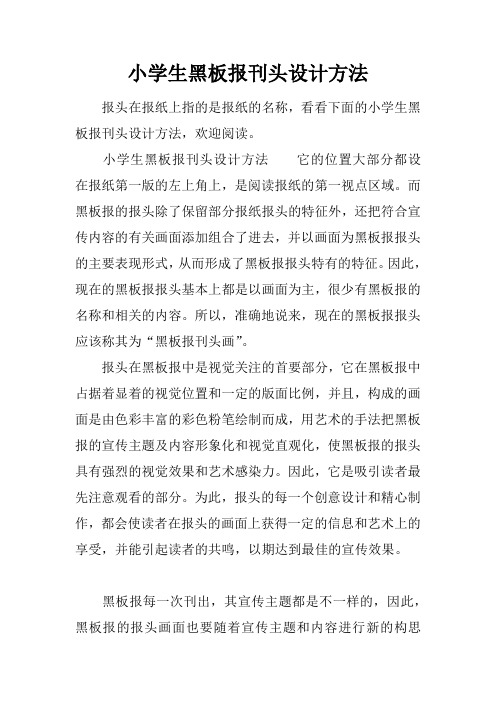小学生黑板报刊头设计方法