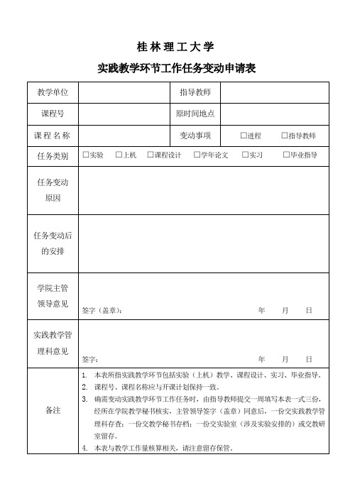 桂林工学院实践教学环节工作任务变动申请表 - 桂林理工大学教务处