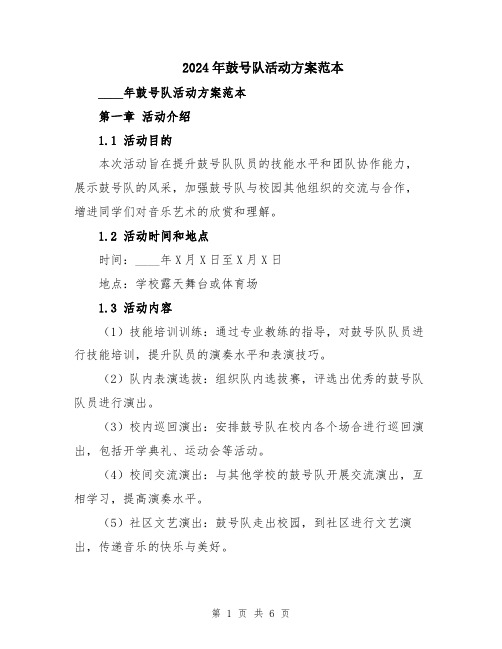 2024年鼓号队活动方案范本