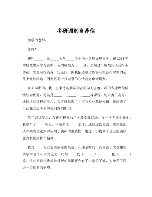 考研调剂自荐信