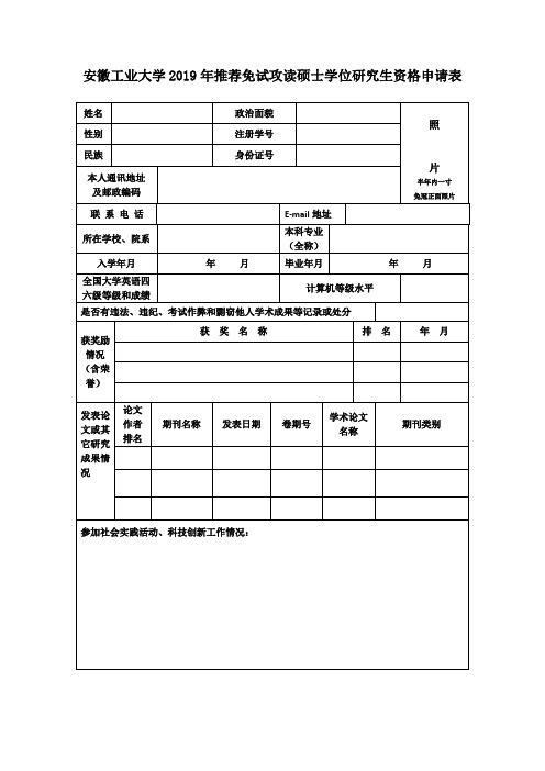 安徽工业大学2019年推荐免试攻读硕士学位研究生资格申请表
