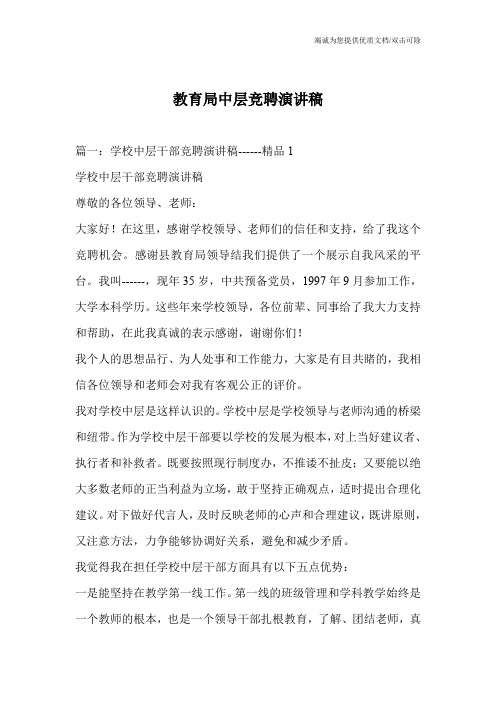 教育局中层竞聘演讲稿