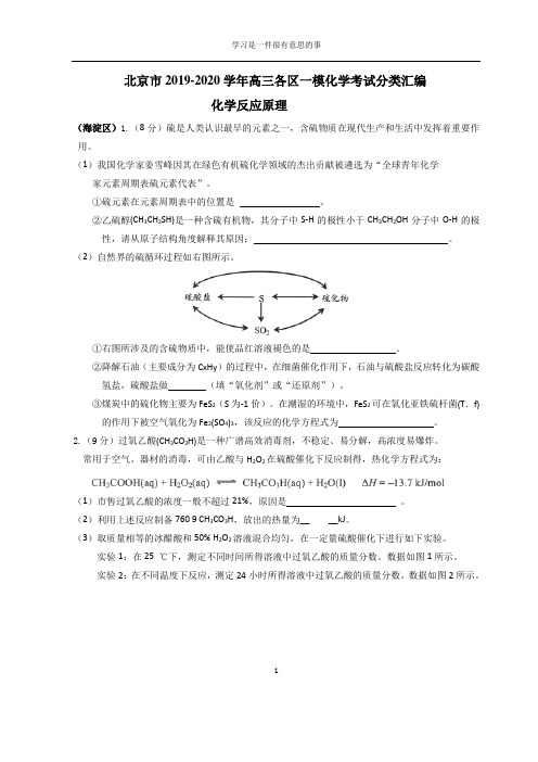北京市2019-2020学年高三各区一模化学考试分类汇编：化学反应原理