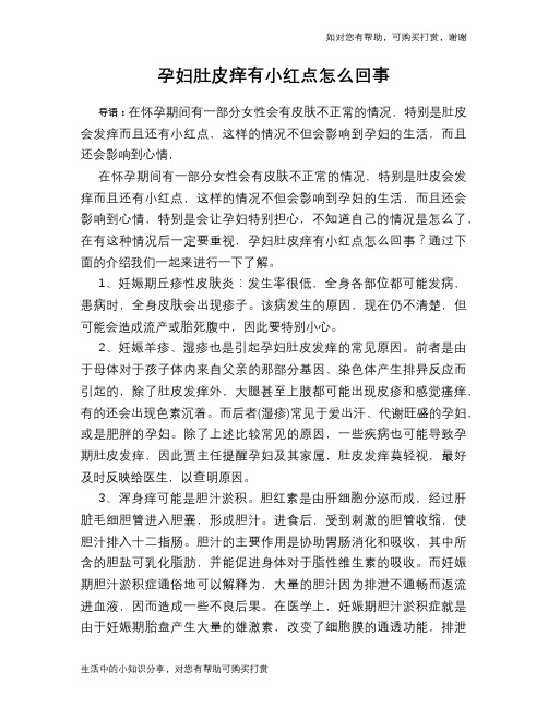 孕妇肚皮痒有小红点怎么回事