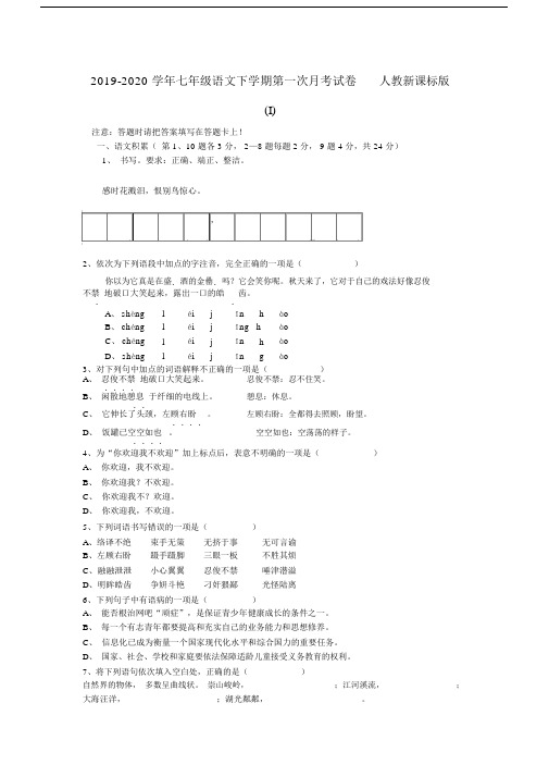 2019-2020学年七年级语文下学期第一次月考试卷人教新课标版(I).docx