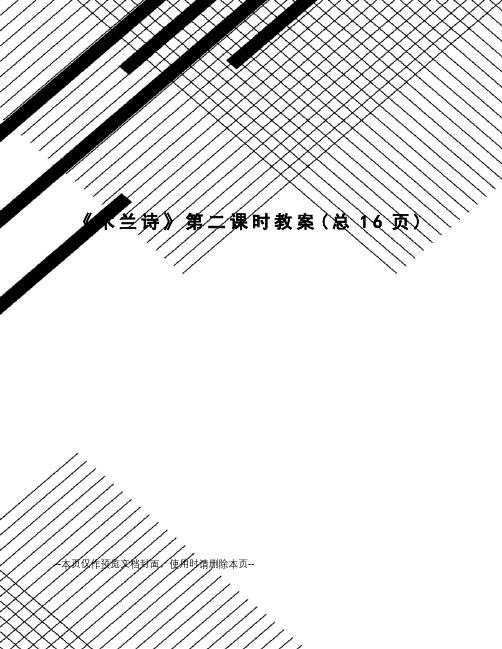 木兰诗第二课时教案
