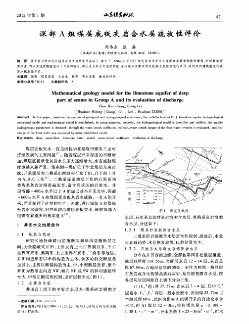 深部A组煤层底板灰岩含水层疏放性评价