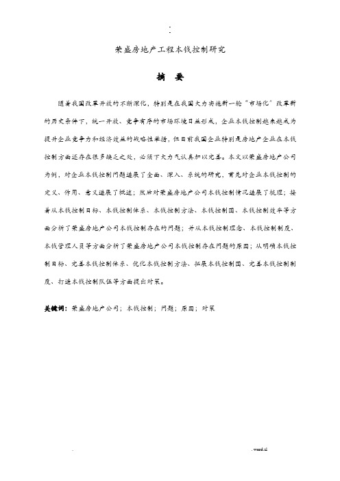 荣盛房地产项目成本控制研究报告