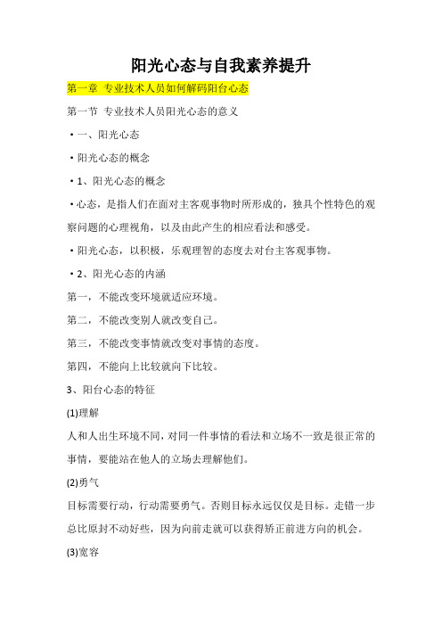 阳光心态与自我素养提升教材