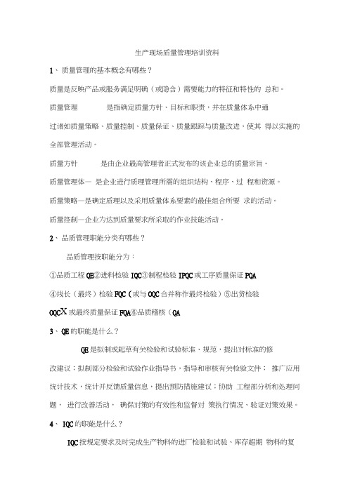 生产现场质量管理培训资料