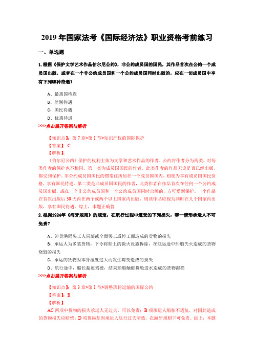 法考《国际经济法》复习题集(第1590篇)