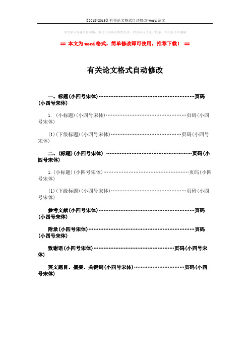 【2018-2019】有关论文格式自动修改-word范文 (1页)