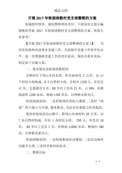 开展2017年软弱涣散村党支部整顿的方案