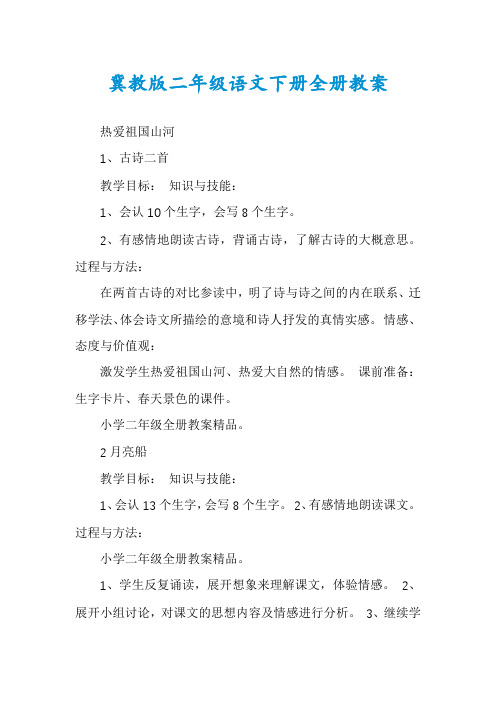 冀教版二年级语文下册全册教案